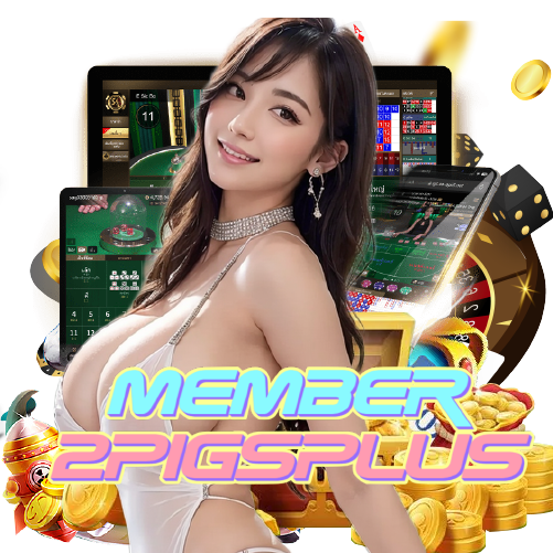 member2pigsplus สล็อตค่ายใหญ่