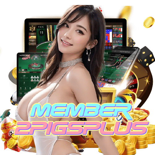member2pigsplus สล็อตค่ายใหญ่