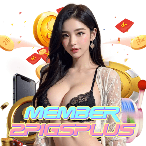 member2pigsplus อันดับ 1